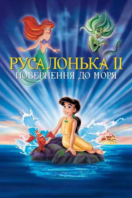 Постер до фільму "Русалонька 2: Повернення до моря"