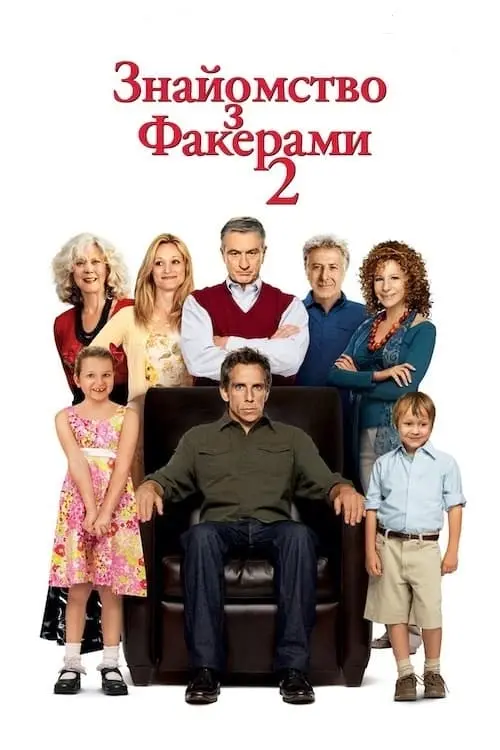 Постер до фільму "Знайомство з Факерами 2"