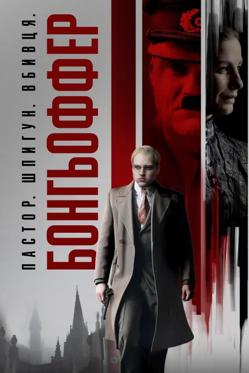 Постер до фільму "Bonhoeffer: Pastor. Spy. Assassin"