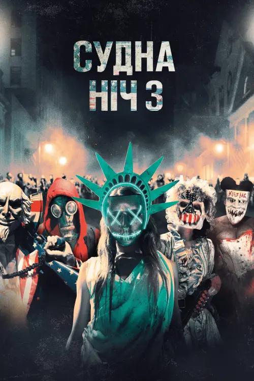 Постер до фільму "Судна ніч 3: Рік виборів 2016"