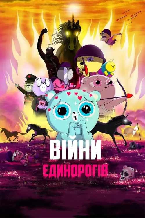 Постер до фільму "Unicorn Wars"