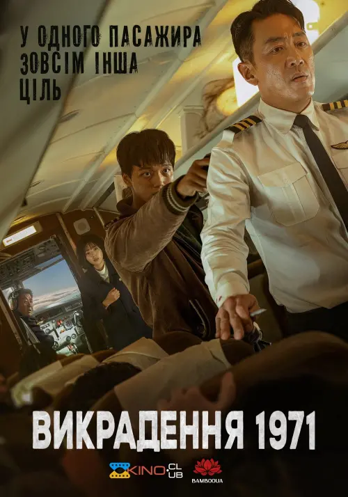 Постер до фільму "Hijack 1971"