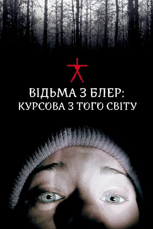 Постер до фільму "Відьма з Блер: Курсова з того світу"