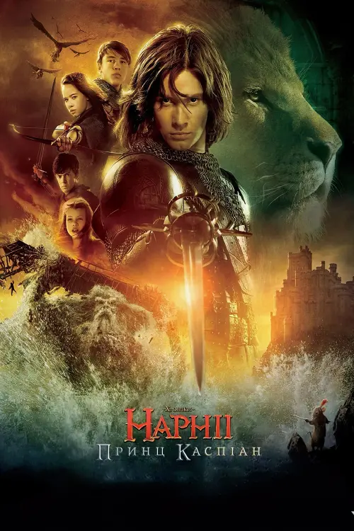 Постер до фільму "Хроніки Нарнії: Принц Каспіан"