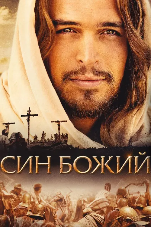 Постер до фільму "Син Божий"