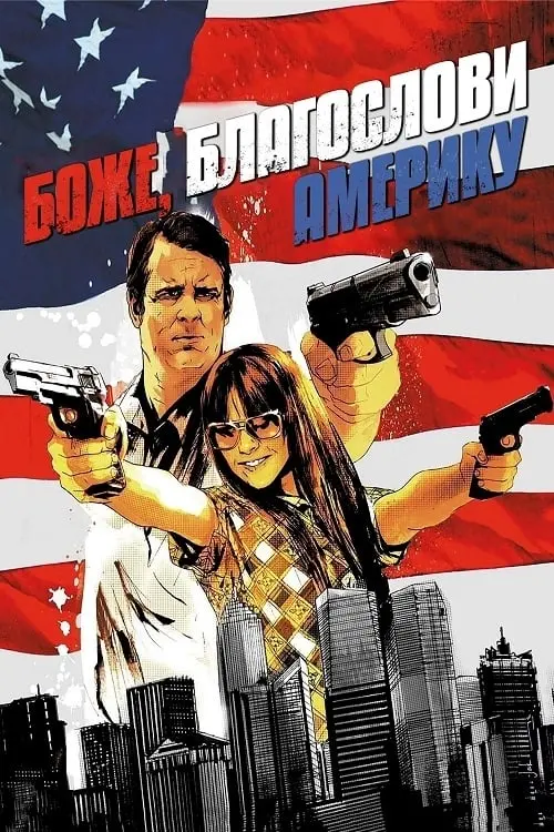 Постер до фільму "Боже, благослови Америку! 2012"