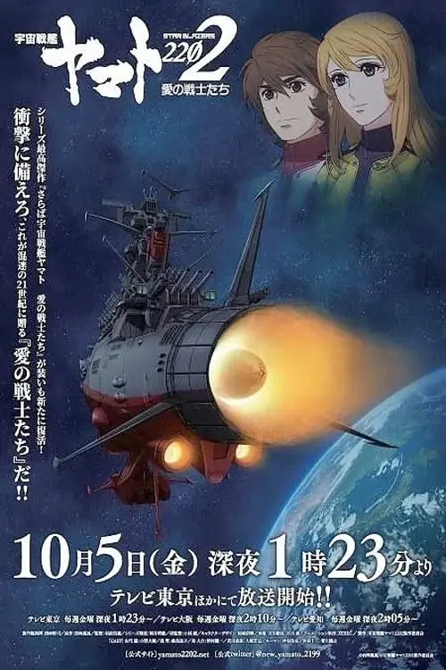 Постер до фільму "Space Battleship Yamato 2202: Warriors of Love - Ch. 3"