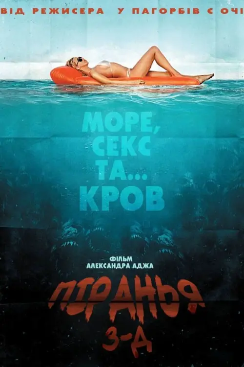 Постер до фільму "Піранья 3D 2010"