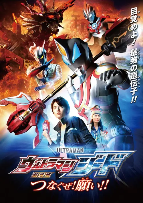 Постер до фільму "Ultraman Geed the Movie: Connect! The Wishes!!"