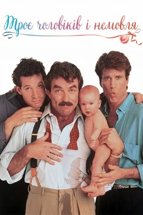 Постер до фільму "Троє чоловіків і немовля"