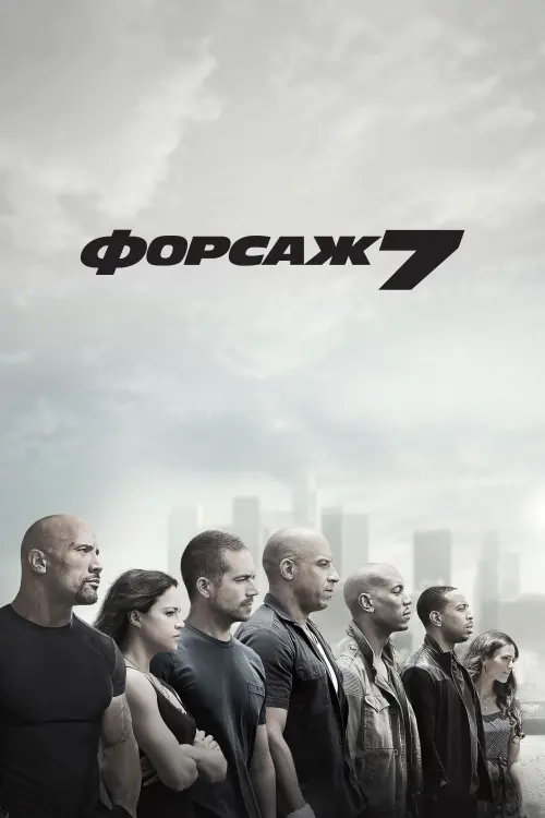 Постер до фільму "Форсаж 7"