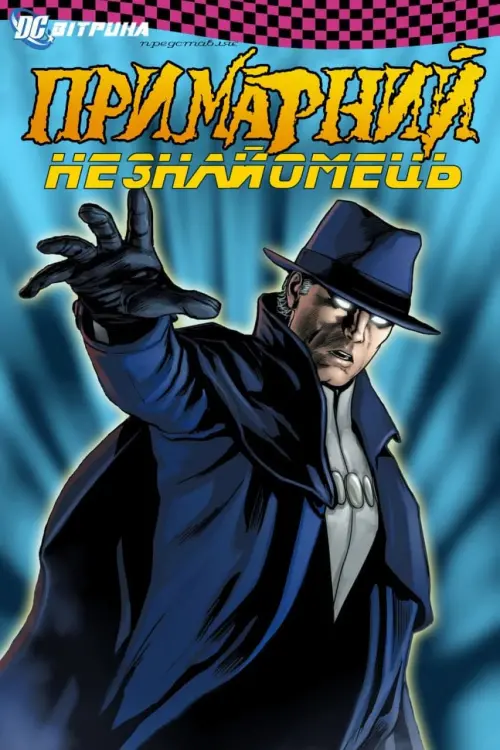 Постер до фільму "DC Showcase: The Phantom Stranger"