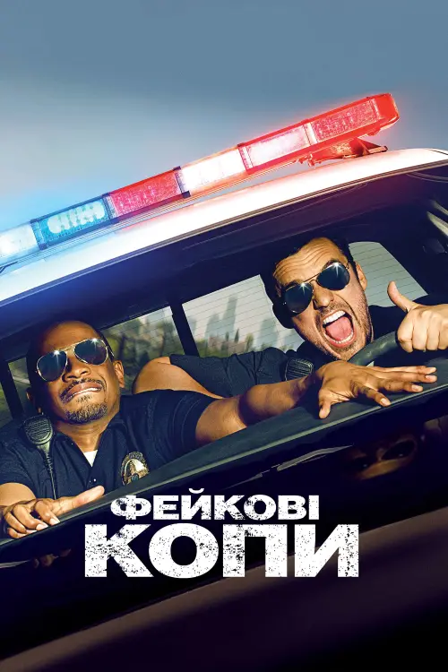 Постер до фільму "Фейкові копи 2014"