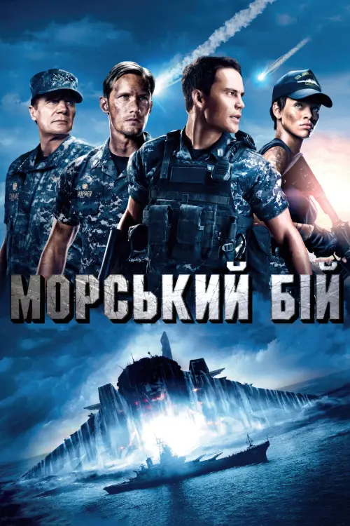 Постер до фільму "Морський бій"