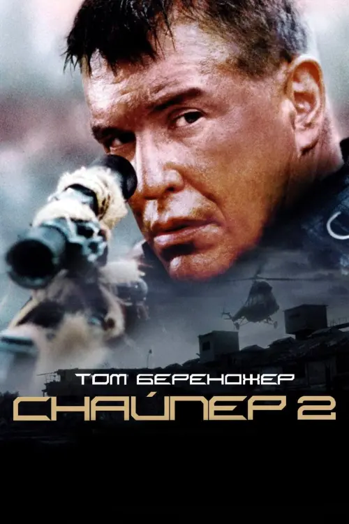 Постер до фільму "Снайпер 2"