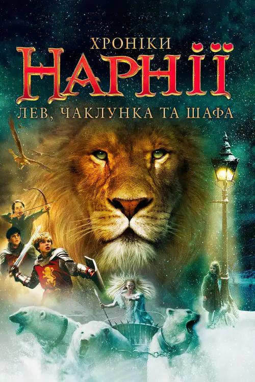 Постер до фільму "Хроніки Нарнії: Лев, чаклунка та шафа"