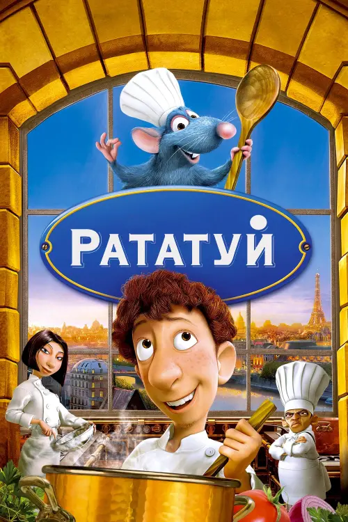 Постер до фільму "Рататуй"