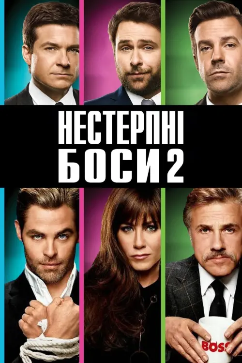 Постер до фільму "Нестерпні боси 2"