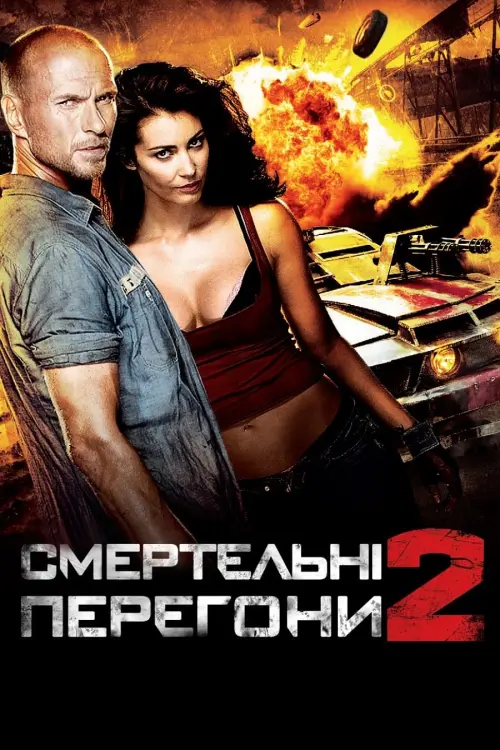 Постер до фільму "Смертельні перегони 2"