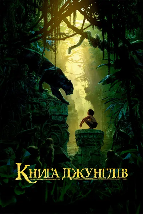 Постер до фільму "Книга джунглів"