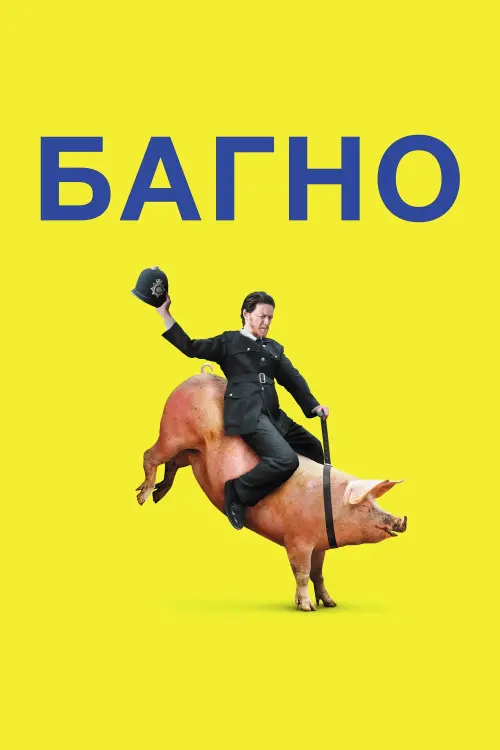 Постер до фільму "Багно"