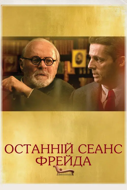 Постер до фільму "Freud