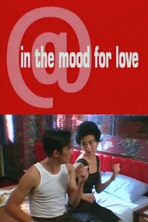 Постер до фільму "@In the Mood for Love"