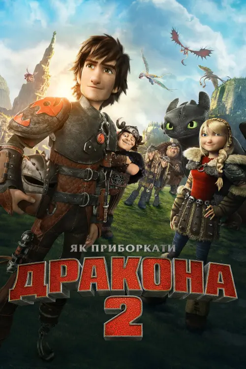 Постер до фільму "Як приборкати дракона 2"