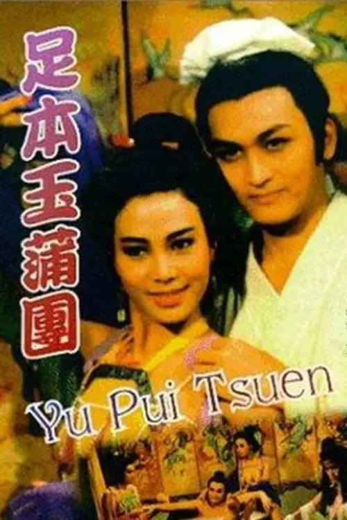 Постер до фільму "Yu Pui Tsuen"