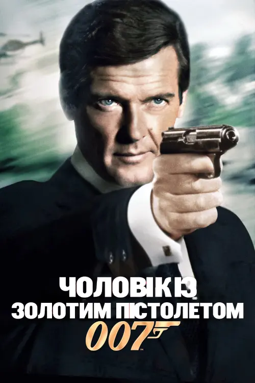 Постер до фільму "007: Чоловік із золотим пістолетом"