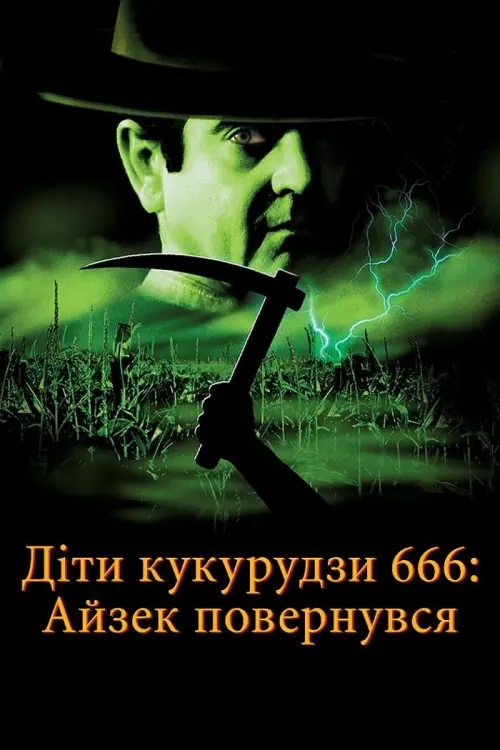 Постер до фільму "Діти кукурудзи 666: Айзек повернувся"