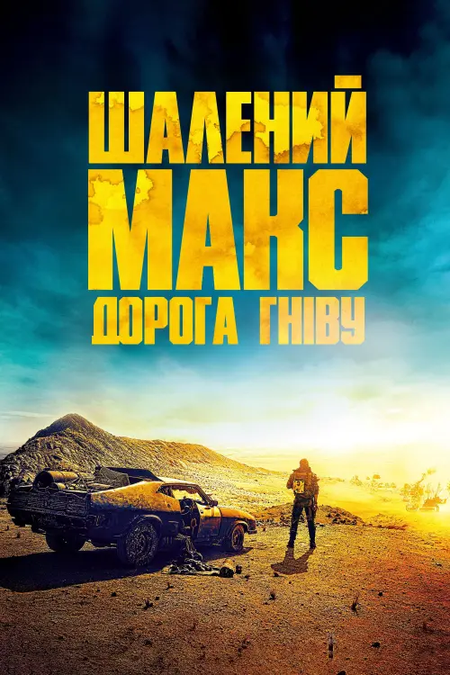 Постер до фільму "Шалений Макс: Дорога гніву 2015"