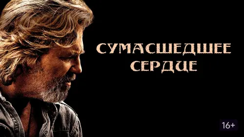 Відео до фільму Шалене серце | CRAZY HEART - Official Trailer