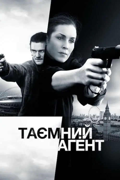 Постер до фільму "Таємний агент"