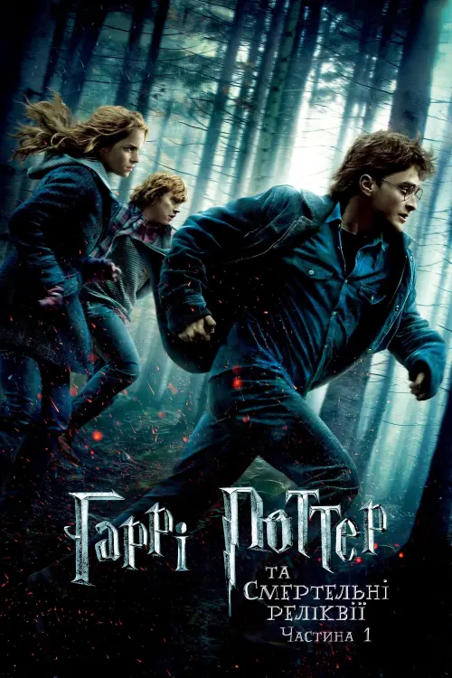 Постер до фільму "Гаррі Поттер та смертельні реліквії: Частина 1 2010"
