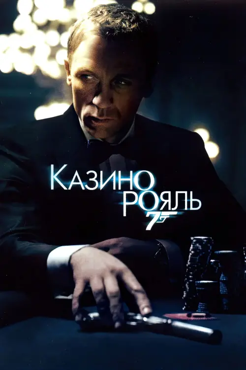 Постер до фільму "007: Казино Рояль"