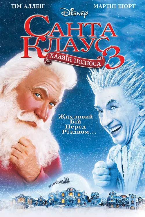 Постер до фільму "Санта-Клаус 3: Хазяїн полюса"