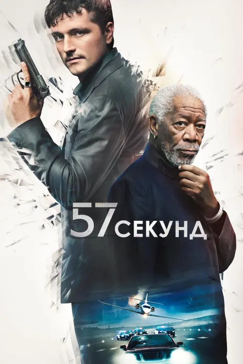 Постер до фільму "57 секунд"