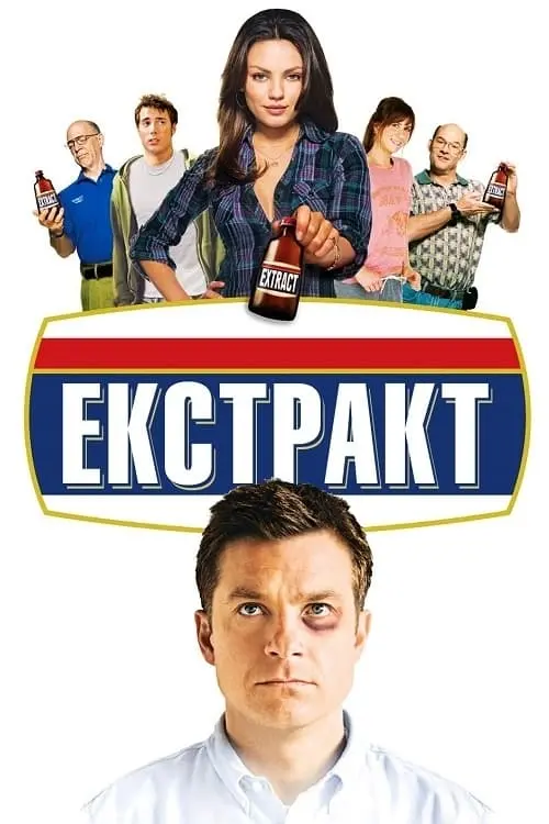 Постер до фільму "Екстракт"