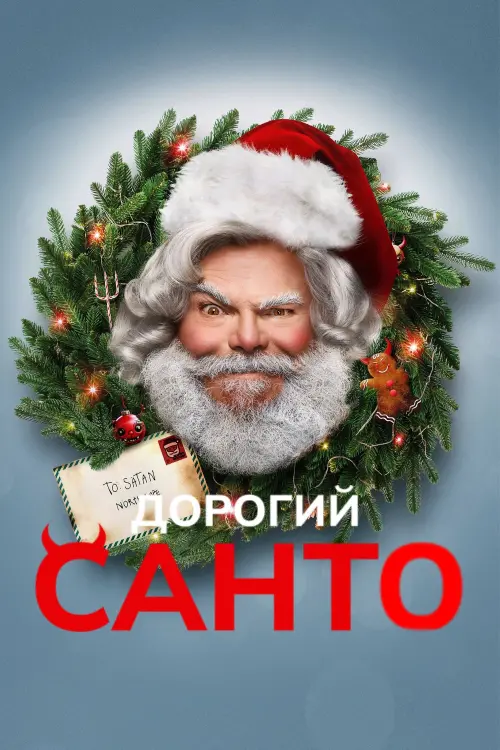 Постер до фільму "Dear Santa"