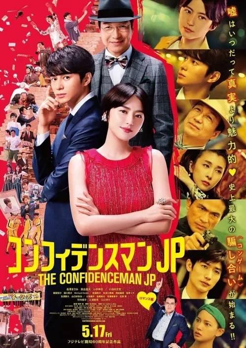 Постер до фільму "The Confidence Man JP - The Movie -"