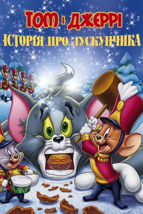 Постер до фільму "Том і Джеррі: Історія про Лускунчика"