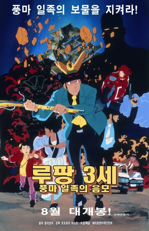 Постер до фільму "Lupin the Third: The Fuma Conspiracy"