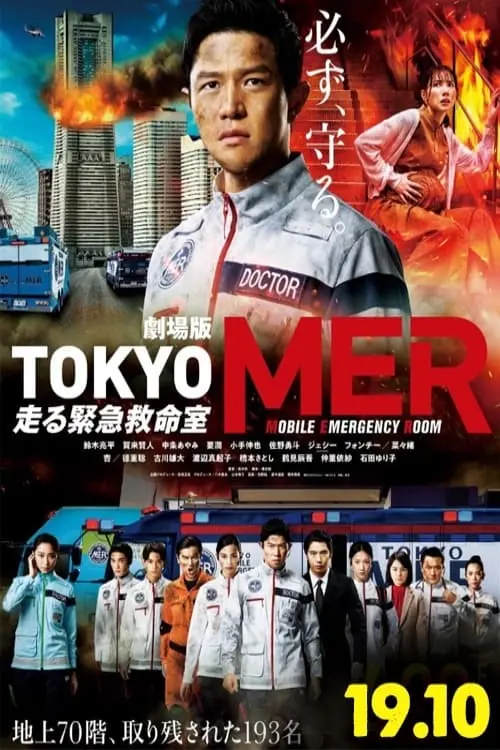 Постер до фільму "Tokyo MER: Mobile Emergency Room: The Movie"