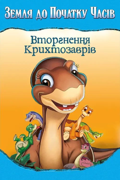 Постер до фільму "Земля до початку часів 11. Вторгнення Крихтозаврів"