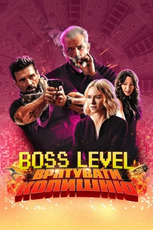 Постер до фільму "Boss Level: Врятувати колишню 2021"