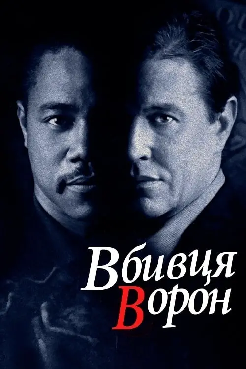 Постер до фільму "Вбивця ворон 1999"