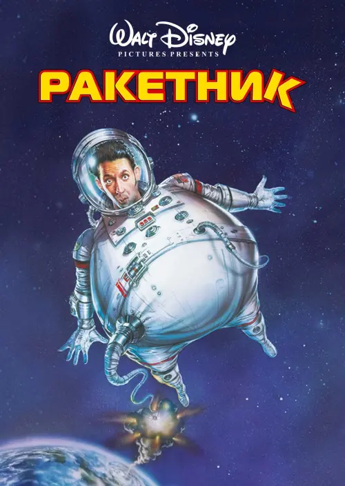 Постер до фільму "Ракетник"