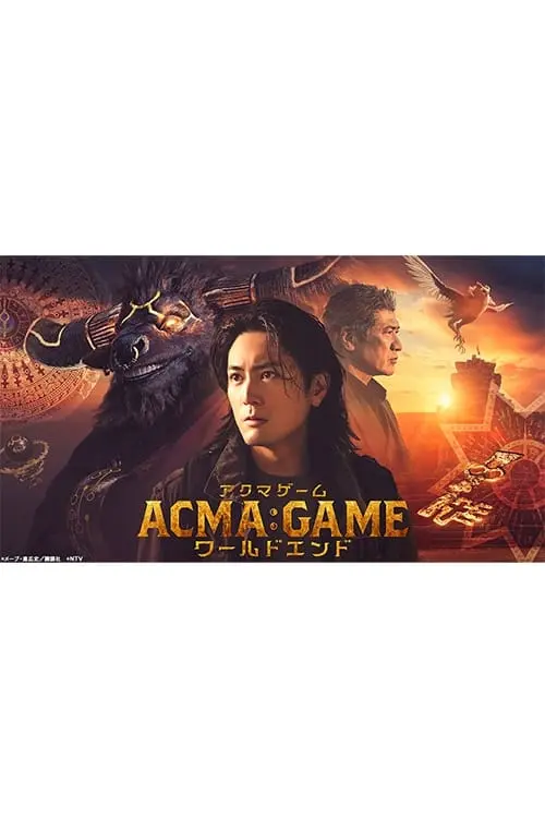 Постер до фільму "ACMA:GAMEアクマゲーム ワールドエンド"