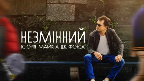 Відео до фільму Незмінний: Історія Майкла Дж. Фокса | Still: A Michael J. Fox Movie